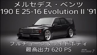 GRAN TURISMO 7｜メルセデス・ベンツ 190 E 25-16 Evolution II '91
