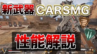新武器CARSMGの性能解説！！【エーペックスレジェンズ】 - YouTube