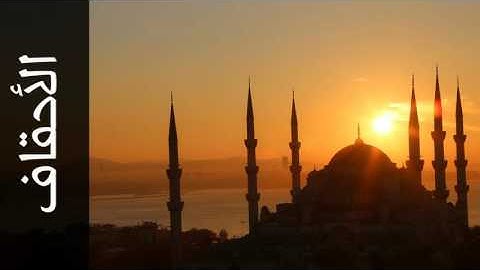 سورة الأحقاف عبدالمحسن العبيكان - Surah Al-Ahqaf Abdulmohsin Al-Obaikan