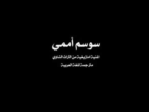 سوسم امامي بركاكي ماطاول سوسم امامي وذيالي واث اكردا مامي واكرد النوڨيري