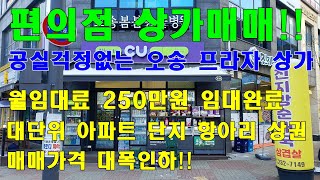 [편의점상가매매] CU편의점으로 임대완료된 매매가격 대폭인하한 전문 프라자상가 매매
