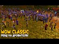 WoW Classic - Рейд на Дробителя. Прощальный эвент хардкорного сервера!