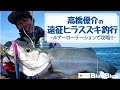 高橋優介が磯ヒラスズキ遠征に挑戦!!様々なアプローチでヒラスズキ連発!?