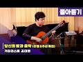 [당신의 밤과 음악] 조대연 기타리스트 | KBS 260528 방송