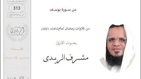 من سورة يوسف: القارئ مشرف الريدى :رمضان2021