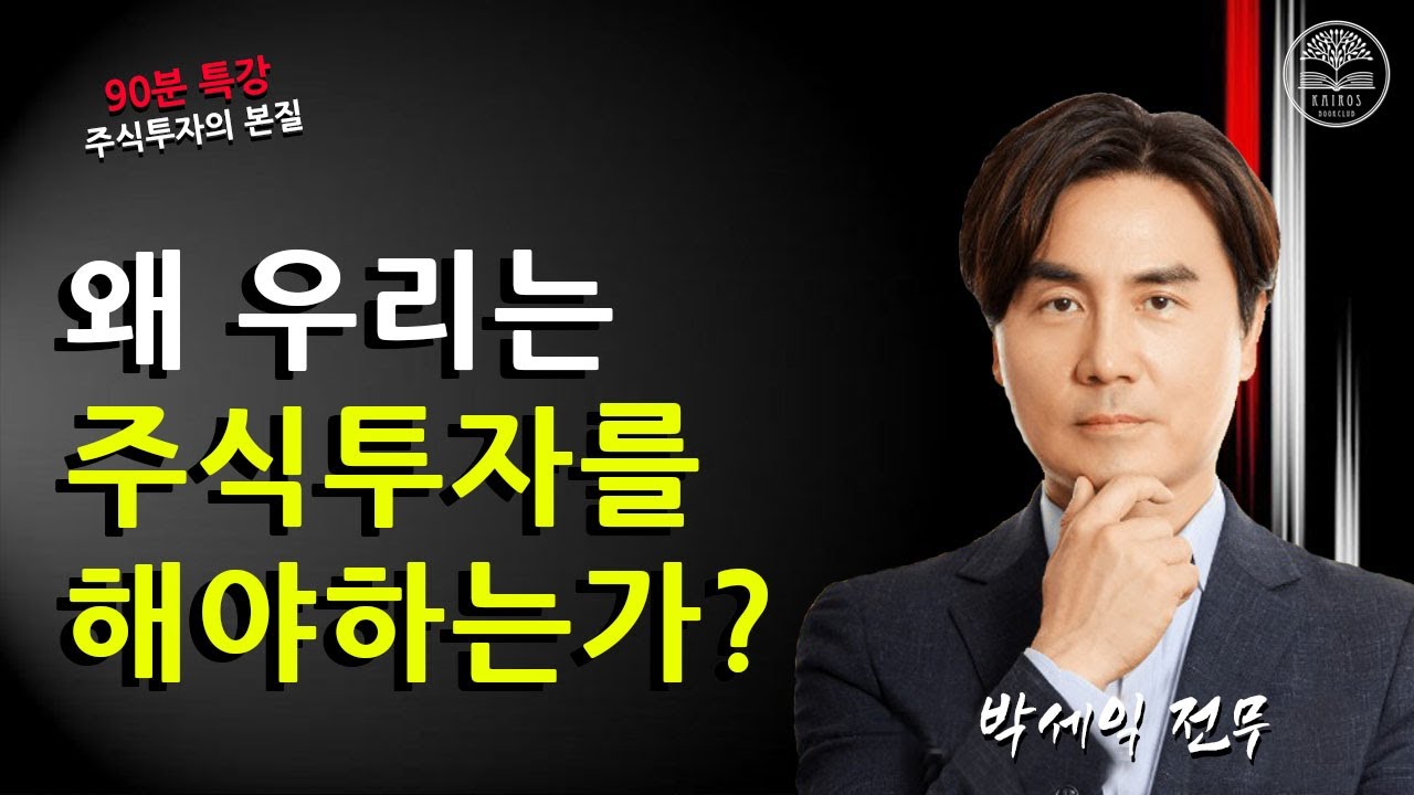 투자의 본질, 대중들이 인지하지 못하는 기업가치를 주목해야 합니다!ㅣ[특강 1부] 체슬리 박세익 전무ㅣ투자의 본질