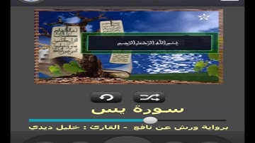 سورة يس برواية ورش عن نافع القارئ خليل ديدي