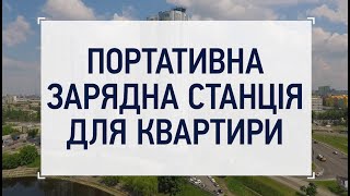 ПОРТАТИВНА ЗАРЯДНА СТАНЦІЯ ДЛЯ КВАРТИРИ: на що вона здатна?