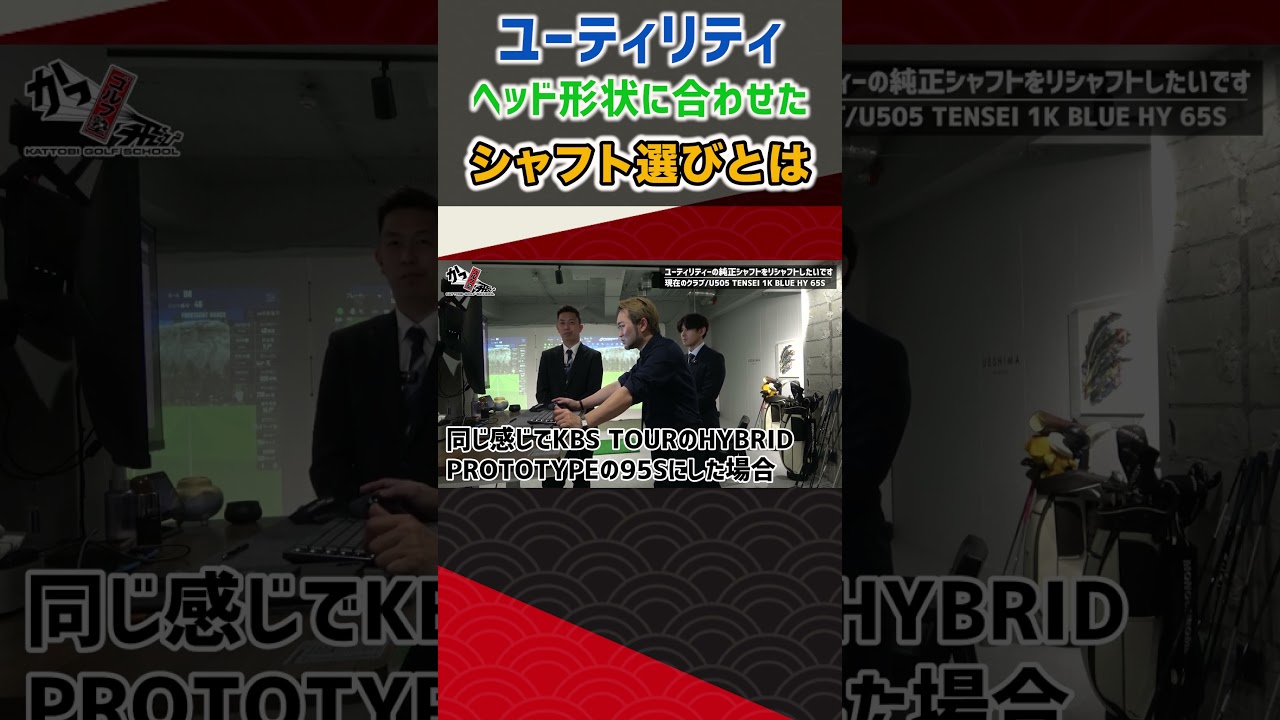 ユーティリティヘッド形状に合わせたシャフト選びとは  #ゴルフ #shorts