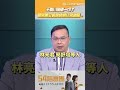 王義川識破一切？曝蔣萬安質詢頻頻往旁邊瞄.. #54陪審團 #shorts