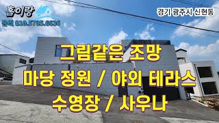 NO 329 한번은 이런 집에서 살아보고 싶지 않으신가요 신현동 고급 전원주택.