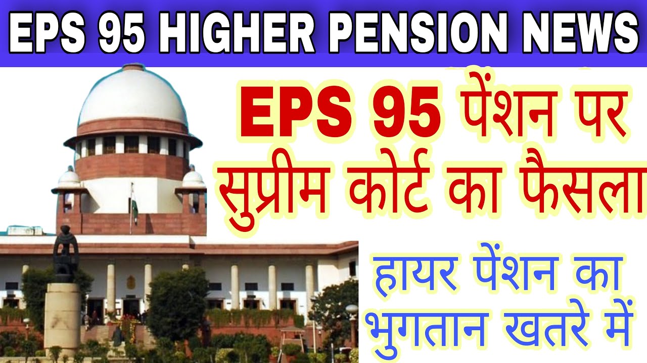 supreme court judgement on epf pension in hindi