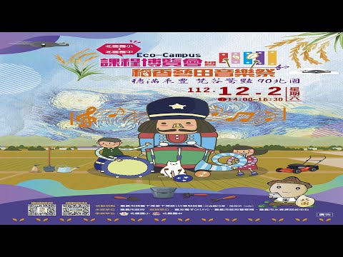112 學年度北園國小-課程博覽會暨稻香藝田音樂祭