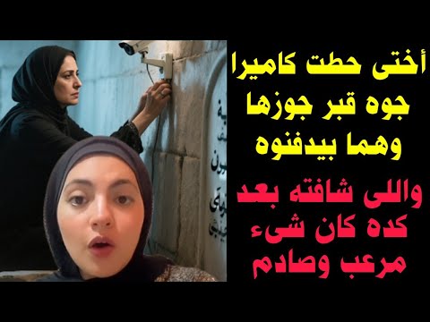 أختى حطت كاميرا جوه قبر جوزها وهما بيدفنوه واللى شافته بعد كده كان شىء مرعب وصادم