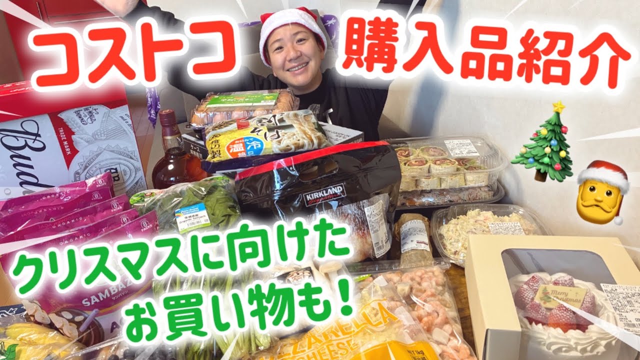 12月中旬コストコ購入品紹介！4万円分/クリスマスに向けたお買い物も！🎄🎂