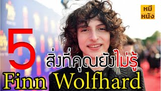 ประวัติ Finn Wolfhard | หนุ่มน้อยมากความสามารถจาก Stranger Thing By mheeMovie