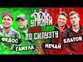 УГАДАЙ АМКАЛОВЦА по СИЛУЭТУ ft. Нечай, Федос, Блатов, Гамула