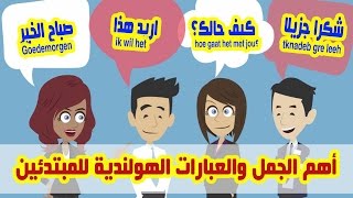 أهم الجمل والعبارات فى اللغة الهولندية للمبتدئين