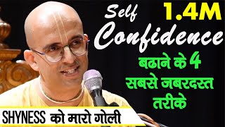 Self Confidence बढाने के 4 सबसे जबरदस्त तरीके || HG Amogh Lila Prabhu