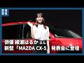 マツダ新型「CX-5」 ブランドアンバサダーに就任した 俳優の綾瀬はるかさん