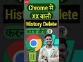 Chrome History kaise delete kare🔥 | Google ki History kaise delete kare #shorts