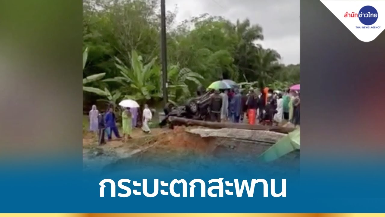 รถ ตก น้ํา Update สะพานยุบครูขับผ่านรถตกถนน ดับ 6 สูญหาย 1