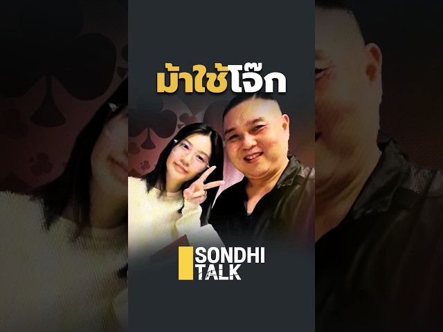 ม้าใช้โจ๊ก (04/05/67) #sondhitalk #สนธิทอล์ค #Ep240 #บิ๊กโจ๊ก #มินนี่ร้อยเว็บ #ตัวละครลับ #ม้าใช้