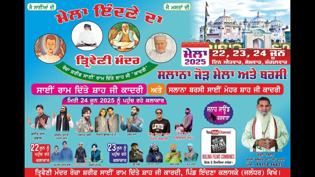 ਮੇਲਾ ਇੰਦਣੇ ਦਾ ਤ੍ਰਿਵੇਣੀ ਮੰਦਰ ਰੌਜ਼ਾ ਸ਼ਰੀਫ਼ ਸਾਈਂ ਰਾਮ ਦਿੱਤੇ ਸ਼ਾਹ ਜੀ ਕਾਦਰੀ ਪਿੰਡ ਇੰਦਣਾ ਕਲਾਸਕੇ, 24/06/2025