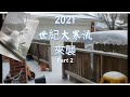 2021 世紀寒流來襲 / Vlog / -10c 🥶🥶🥶 / 玩雪好過癮 pt2
