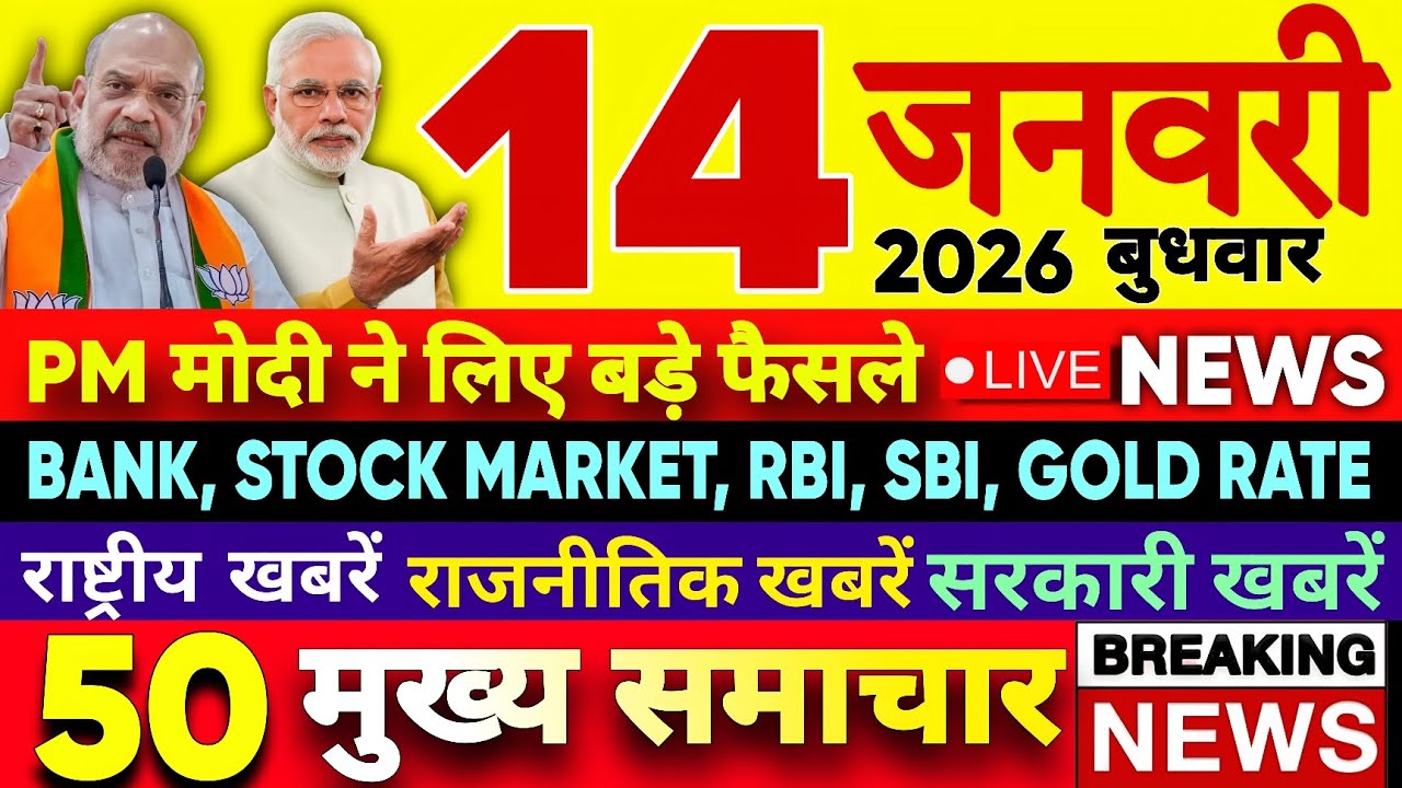 14 January 2026 | आज की सबसे बड़ी खबरें | Pm Modi, Trump, Up, Bihar, Delhi News | Today's Top News