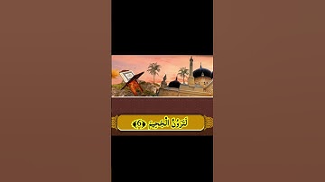 سورة التكاثر بصوت جميل وعذب