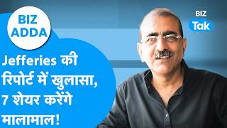 BIZ Adda : Jefferies की रिपोर्ट में खुलासा, 7 शेयर करेंगे मालामाल! | Share Bazaar | BIZ Tak