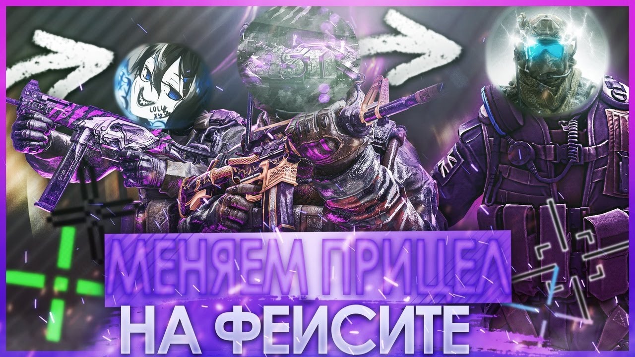 МЕНЯЕМ ПРИЦЕЛ КАЖДЫЙ РАУНД НА ФЕЙСИТЕ (ксго) feat. tornado, zistr, gunng