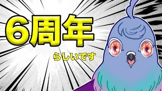 【記念雑談】チャンネル解説6周年だったらしい【初見さん歓迎】