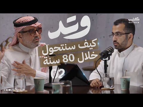 كيف يمكن أن يتغير المجتمع السعودي بودكاست وتد