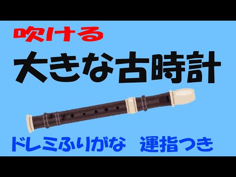 大きな古時計　A１　教育出版　中学器楽　ドレミ運指つき　ゆっくリコーダー
