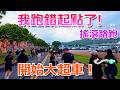 跑錯起跑點！落後700人＋慢2分鐘…還能破90拿獎金？瘋狂大超車！Rock‘n’Roll Running Series Taipei 搖滾路跑