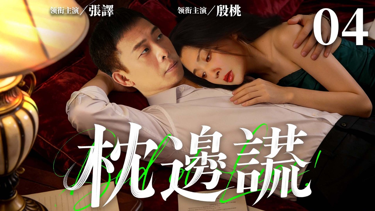 都市情感電視劇【枕邊謊】▶ 04 | 從情深姐妹到反目情敵，殷桃為愛放手卻遭命運暴擊，養女身世被揭引發奪女大戰（張譯、殷桃、張子楓、朱泳騰） 💖中劇放映廳