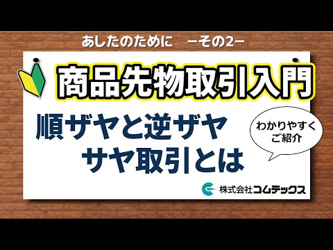 「順ザヤ・逆ザヤ」と「さや取引」とは   【初心者向け】