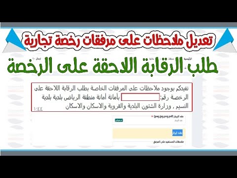 نفيدكم بوجود ملاحظات على المرفقات الخاصة بطلب الرقابة اللاحقة على الرخصة