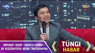 Пародист Асқар «Минута славы» шоуында ресейліктерді қалай таңғалдырды?