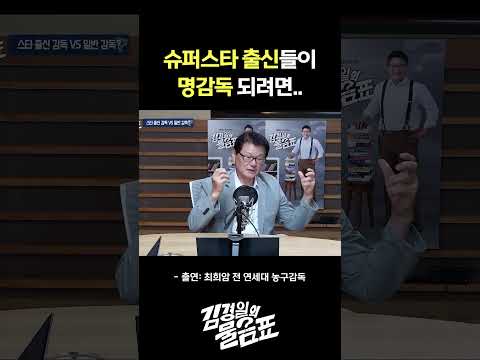 [김경일의 물음표] '슈퍼스타' 선수 출신 감독은 <strong>일반</strong> 감독보다 더 뛰어날까?