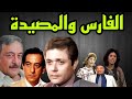 مسلسل الفارس والمصيدة محمود عبد العزيز احمد راتب الحلقة1