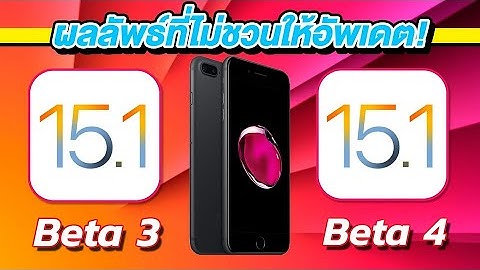 iOS 15.1 Beta 3 VS iOS 15.1 Beta 4 ทดสอบความเร็วและแบตเตอรี่ 🔋 บน iPhone 7 Plus EP.616