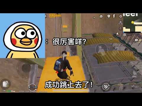 PUBG MOBILE:今天来教你们聚乐园的娱乐小技巧！还把点进来看💢！