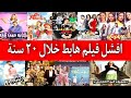اسوء و افشل افلام الهبوط في السينما المصرية ممكن تشوفها في حياتك ج٢