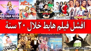 اسوء و افشل افلام الهبوط في السينما المصرية ممكن تشوفها في حياتك ج٢