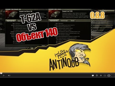 мирский замок World of Tanks Т-62А vs Объект 140