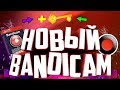 ▷ Где скачать и как установить крякнутый Bandicam 2017 // БЕСПЛАТНО ◁