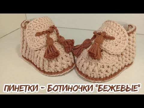 Бежевые пинетки крючком